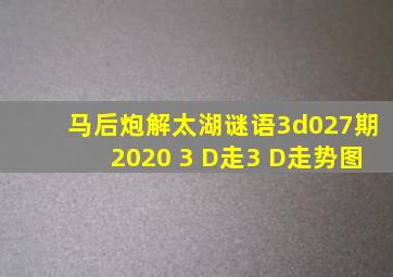 马后炮解太湖谜语3d027期2020 3 D走3 D走势图